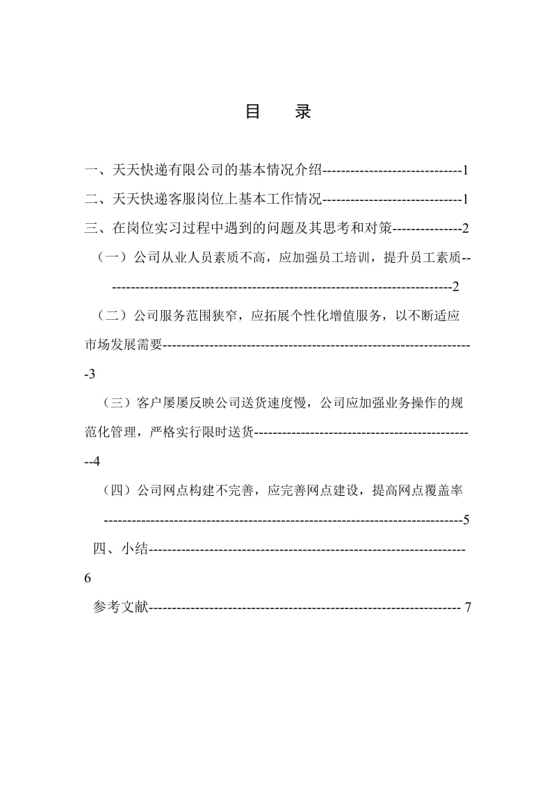 天天快递公司实习报告.doc_第2页