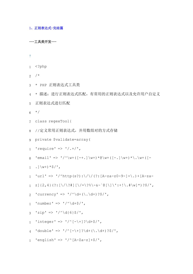 很完整的一篇正则表达式总结.doc_第1页