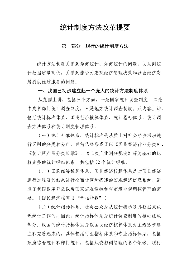 统计方法制度改革提要.doc_第1页