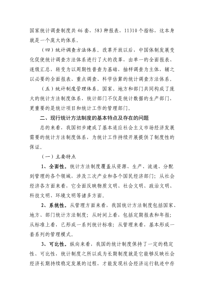 统计方法制度改革提要.doc_第2页