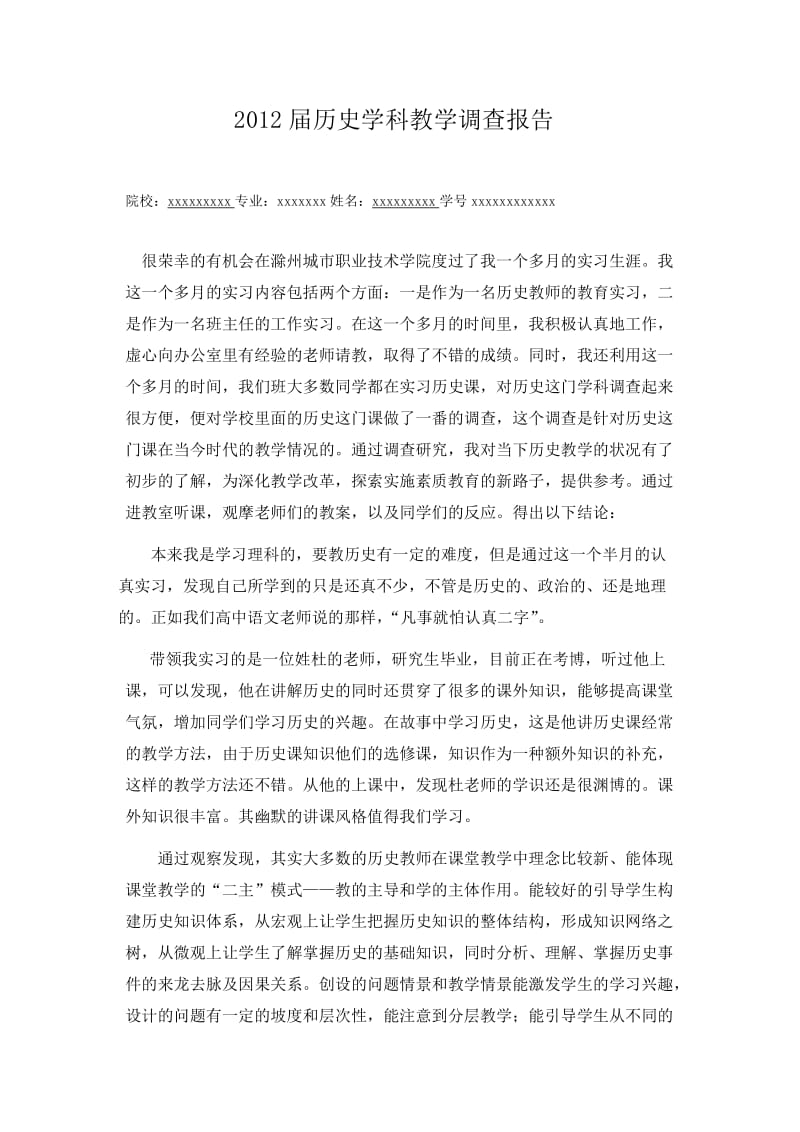 师范生教育实习调查报告范文.doc_第1页