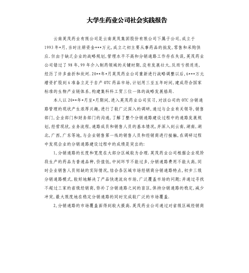 大学生药业公司社会实践报告.docx_第1页