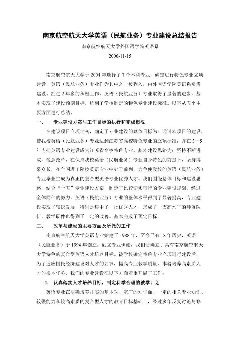 南京航空航天大学英语(民航业务)专业建设总结报告.doc_第1页