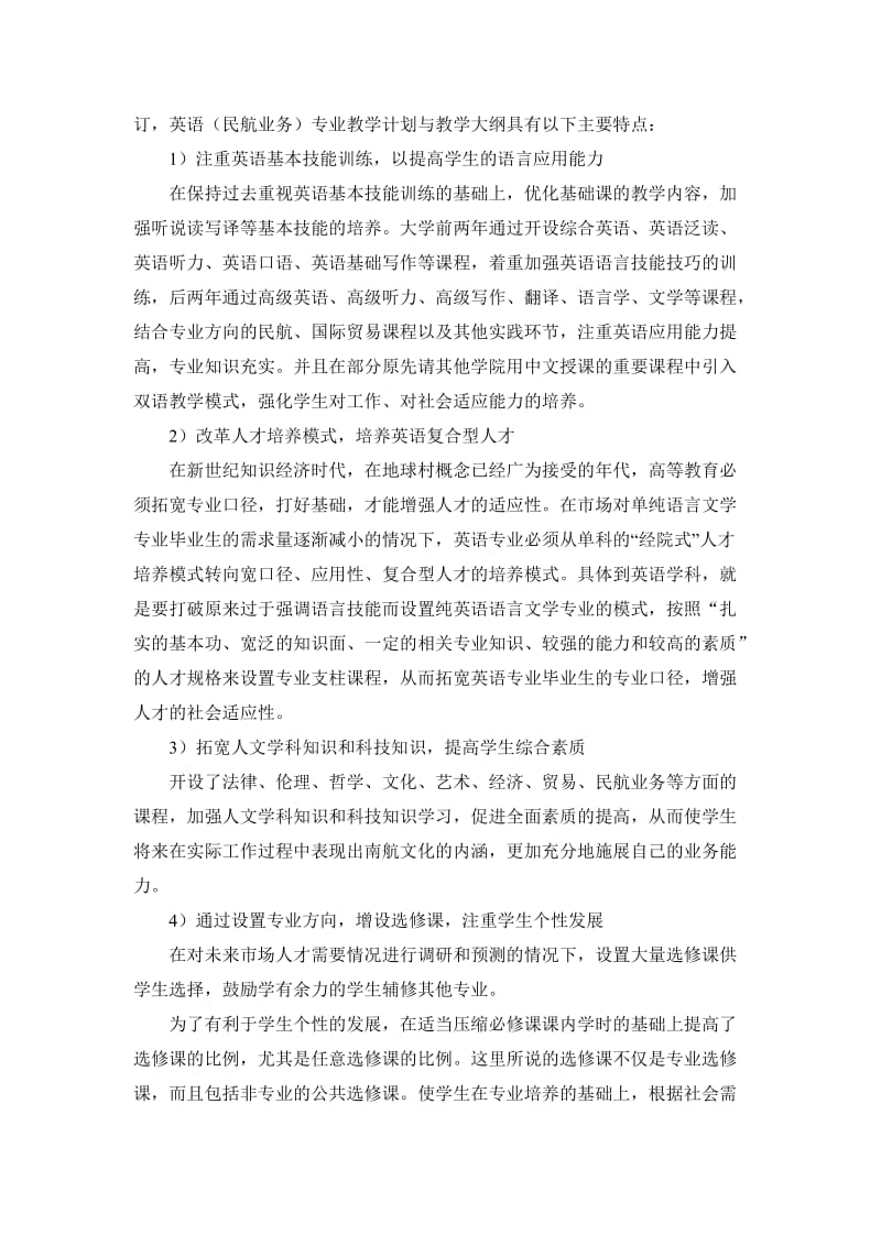 南京航空航天大学英语(民航业务)专业建设总结报告.doc_第2页