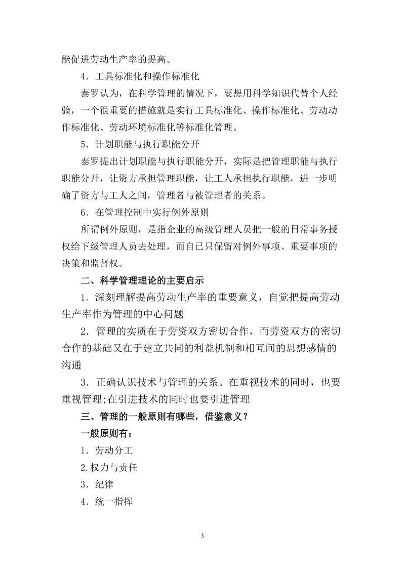 西方管理理论研究思考题作业题答案.doc_第3页