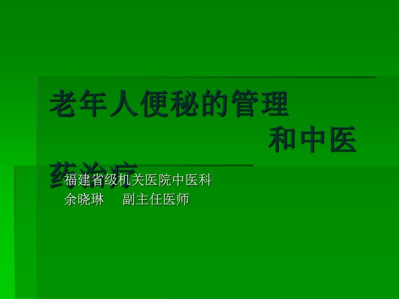 老年人便秘的管理和中医药治疗.ppt_第1页