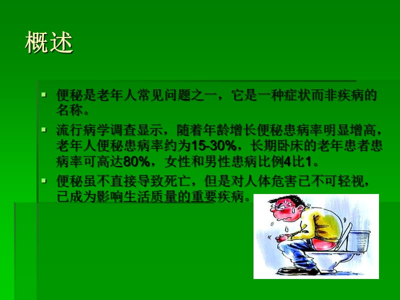 老年人便秘的管理和中医药治疗.ppt_第2页