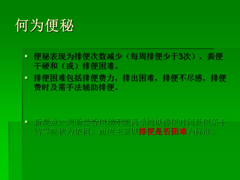 老年人便秘的管理和中医药治疗.ppt_第3页