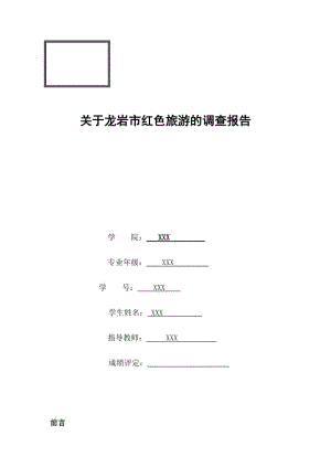 龍巖紅色旅游調(diào)查報(bào)告.doc