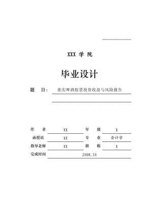 重慶啤酒股票投資收益與風(fēng)險報告.doc