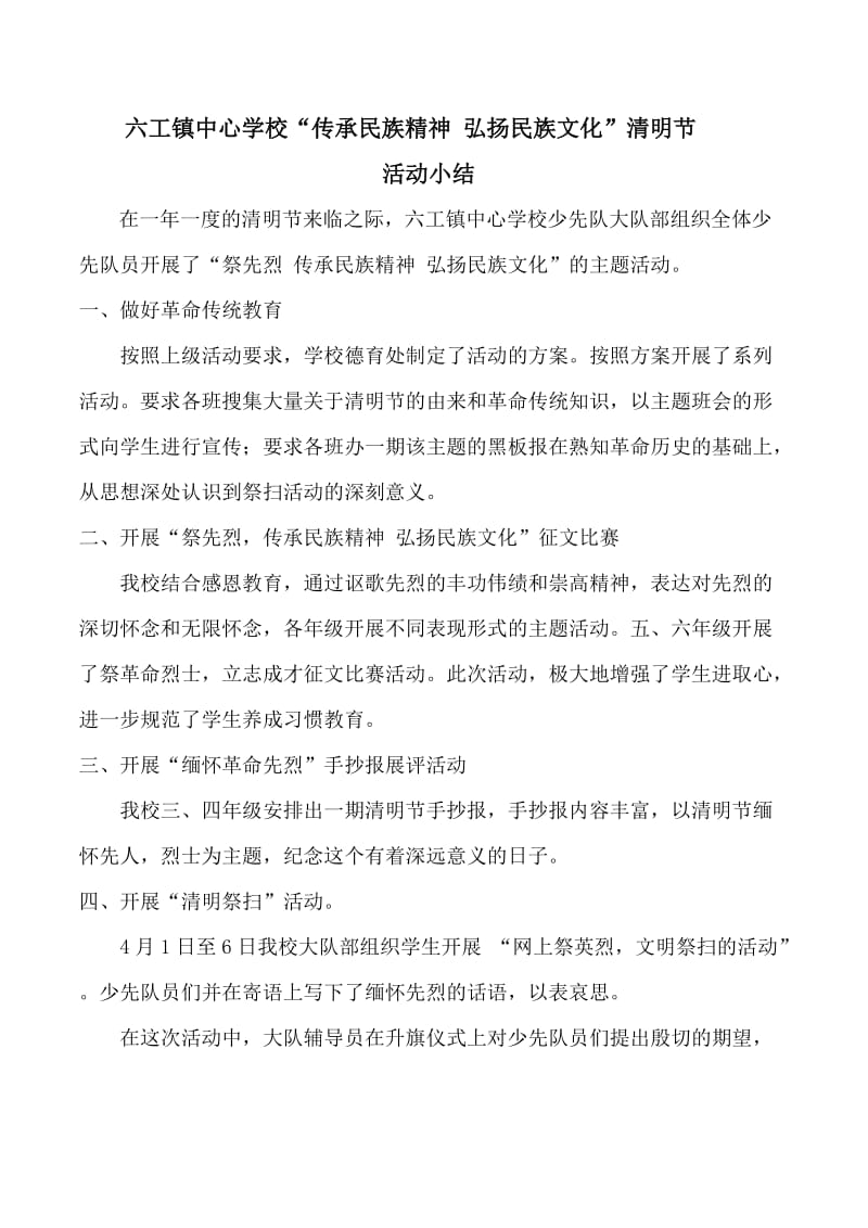 六工镇中心学校2016年清明节活动小结.docx_第1页