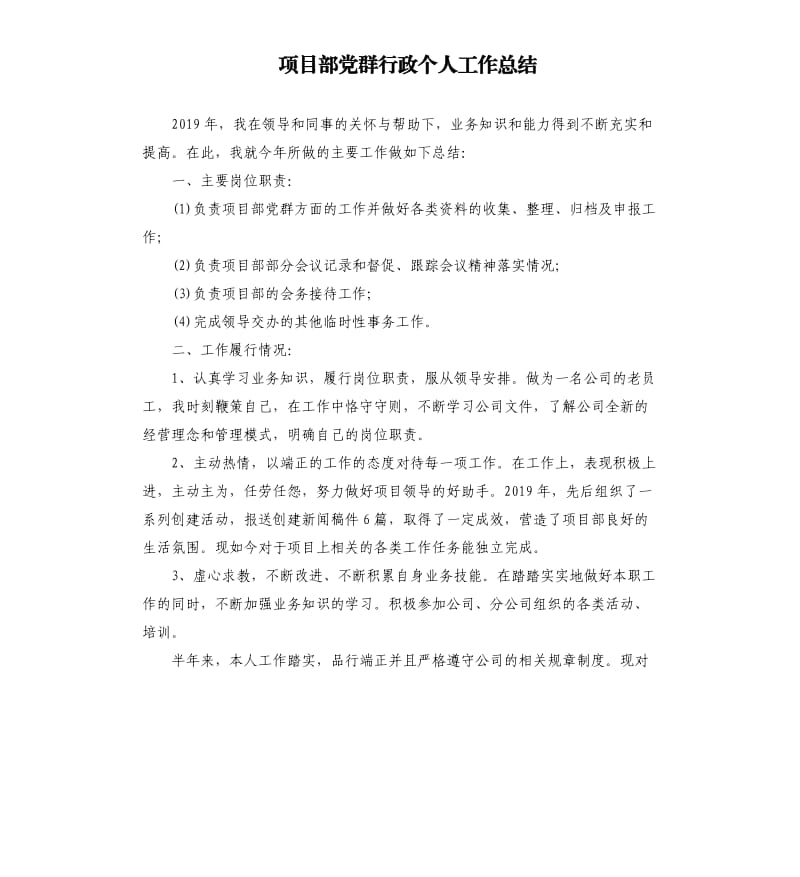 项目部党群行政个人工作总结.docx_第1页