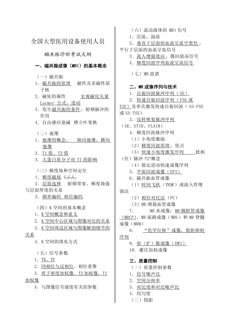 MRICT普通放射医师大纲.doc_第1页