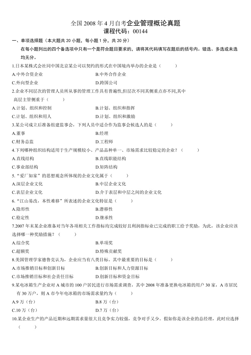 自考企业管理概论历年试题及答案(08-12).docx_第1页