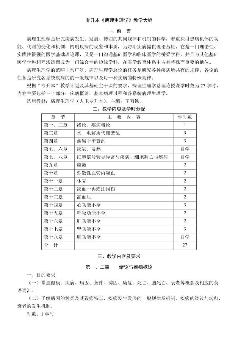 专升本《病理生理学》教学大纲.doc_第1页