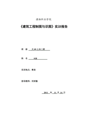 建筑工程制圖與識圖實(shí)訓(xùn)報(bào)告劉高.doc