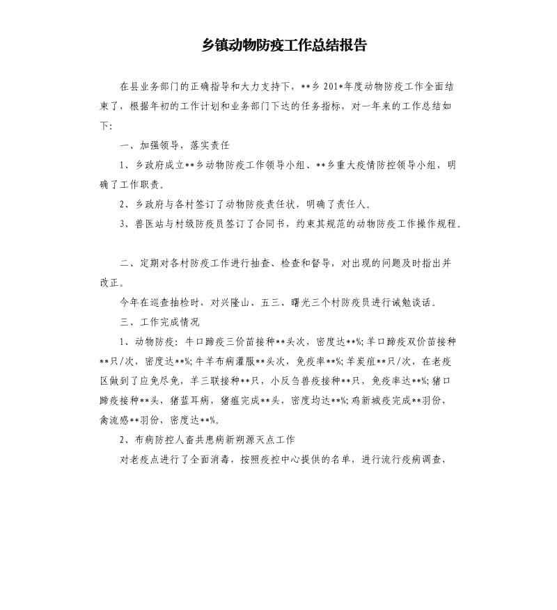 乡镇动物防疫工作总结报告.docx_第1页