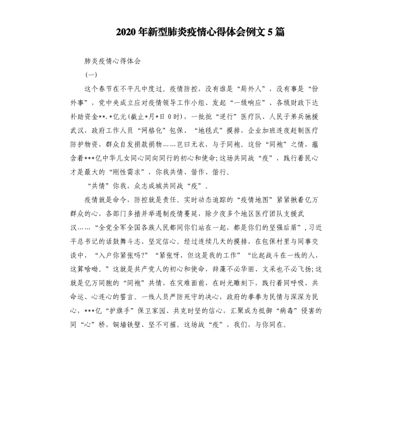 2020年新型肺炎疫情心得体会例文5篇.docx_第1页