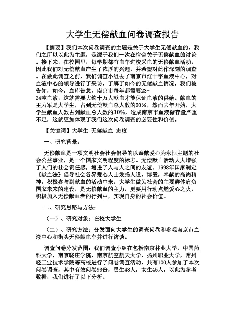 大学生无偿献血问卷调查报告.doc_第1页