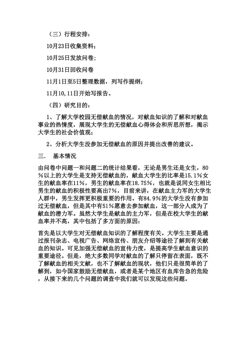 大学生无偿献血问卷调查报告.doc_第2页