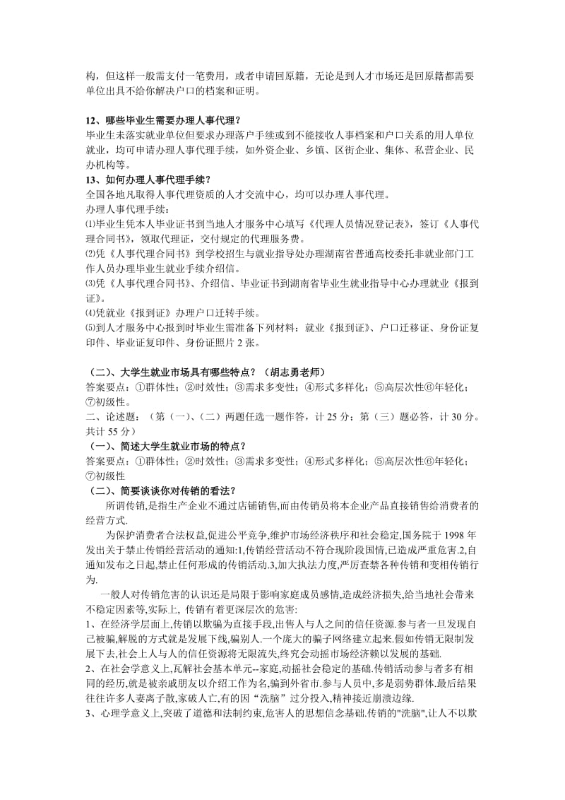 2012最新就业指导考试自己总结版本.doc_第3页