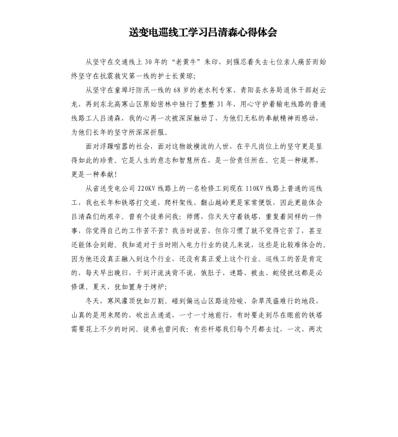 送变电巡线工学习吕清森心得体会.docx_第1页