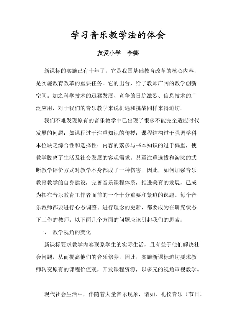 学习音乐教学法的体会.doc_第1页