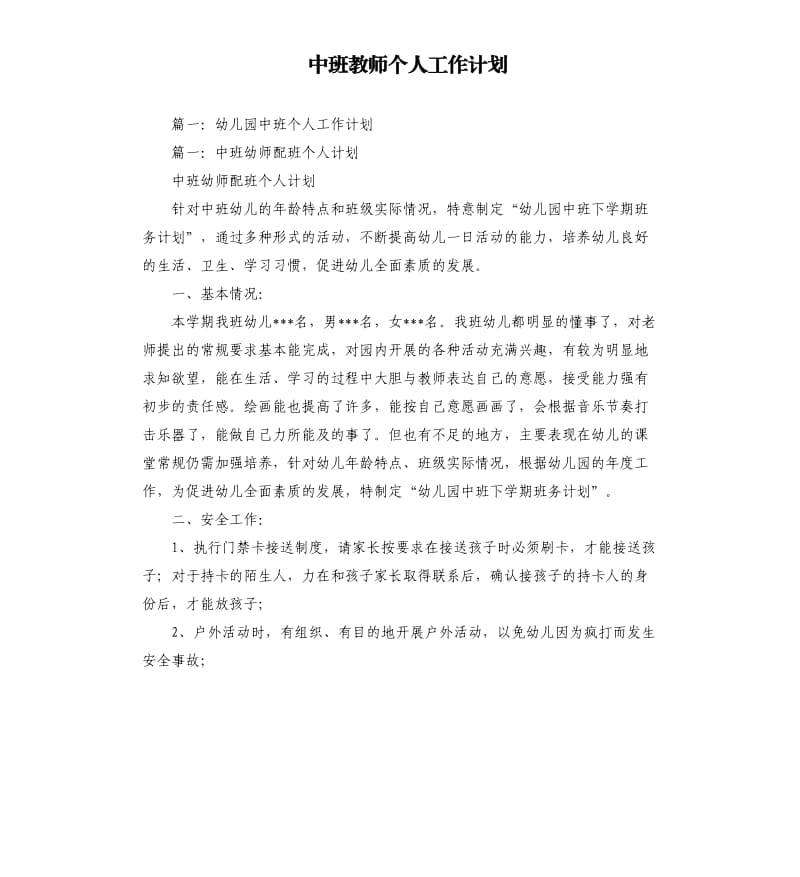 中班教师个人工作计划.docx_第1页