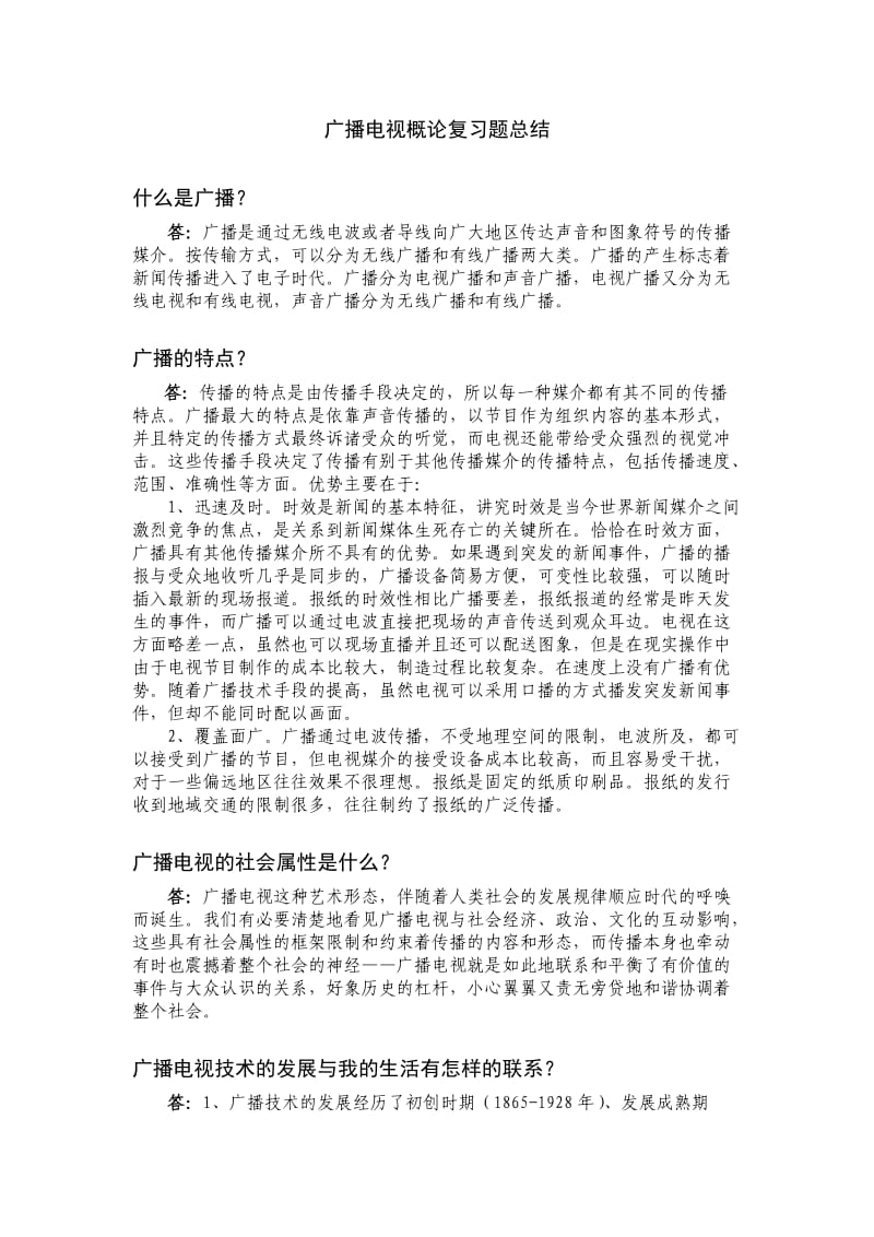 广播电视概论复习题总结.doc_第1页