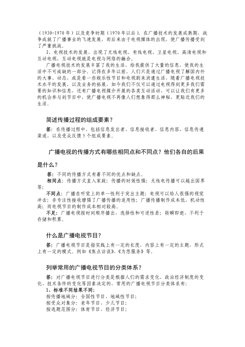 广播电视概论复习题总结.doc_第2页