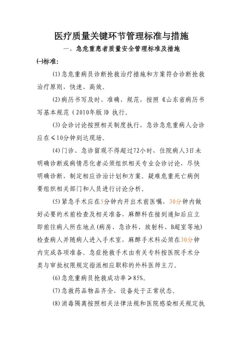 医疗质量关键环节管理标准与措施.doc_第2页