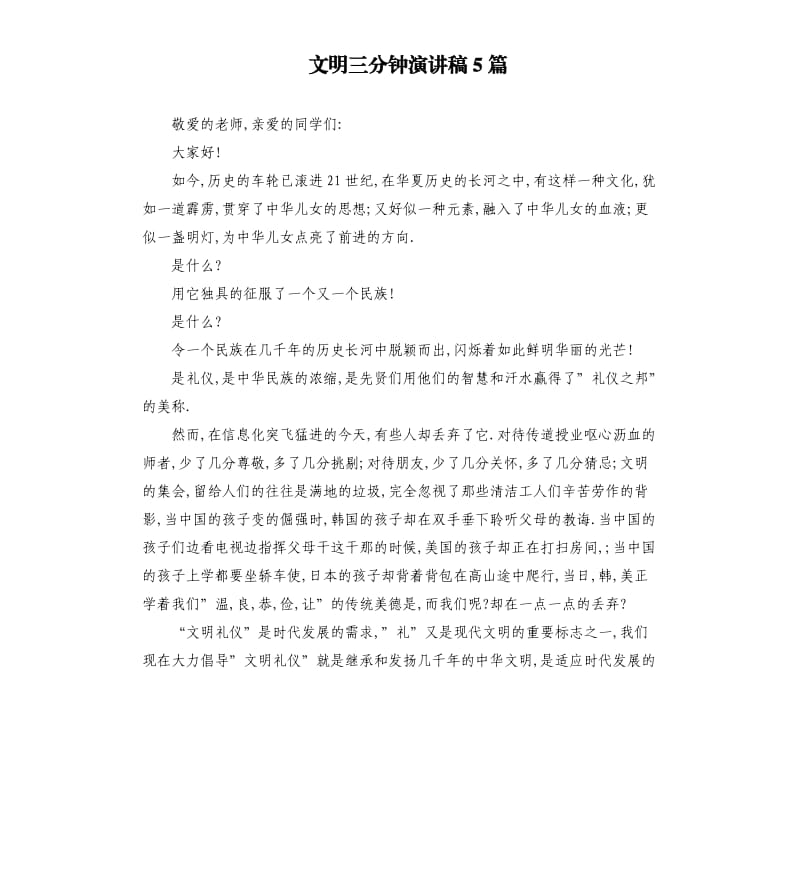 文明三分钟演讲稿5篇.docx_第1页