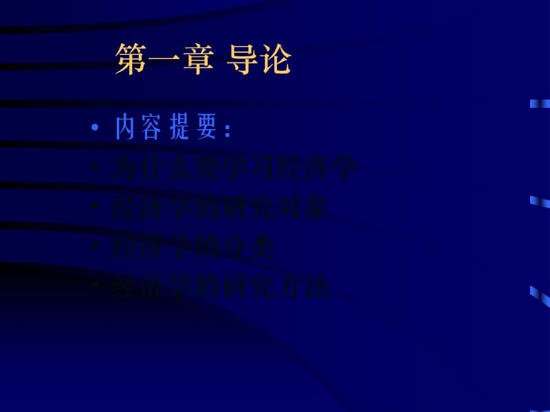 西方经济学PPT,全集.ppt_第2页