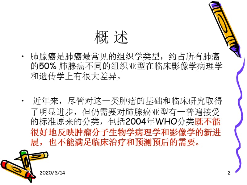 肺腺癌的新分类及影像学特点.ppt_第2页