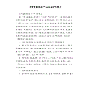 省文化和旅游廳2020年工作要點.docx