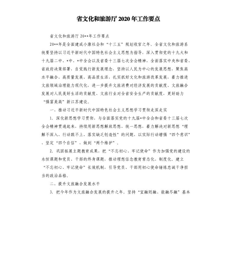 省文化和旅游厅2020年工作要点.docx_第1页