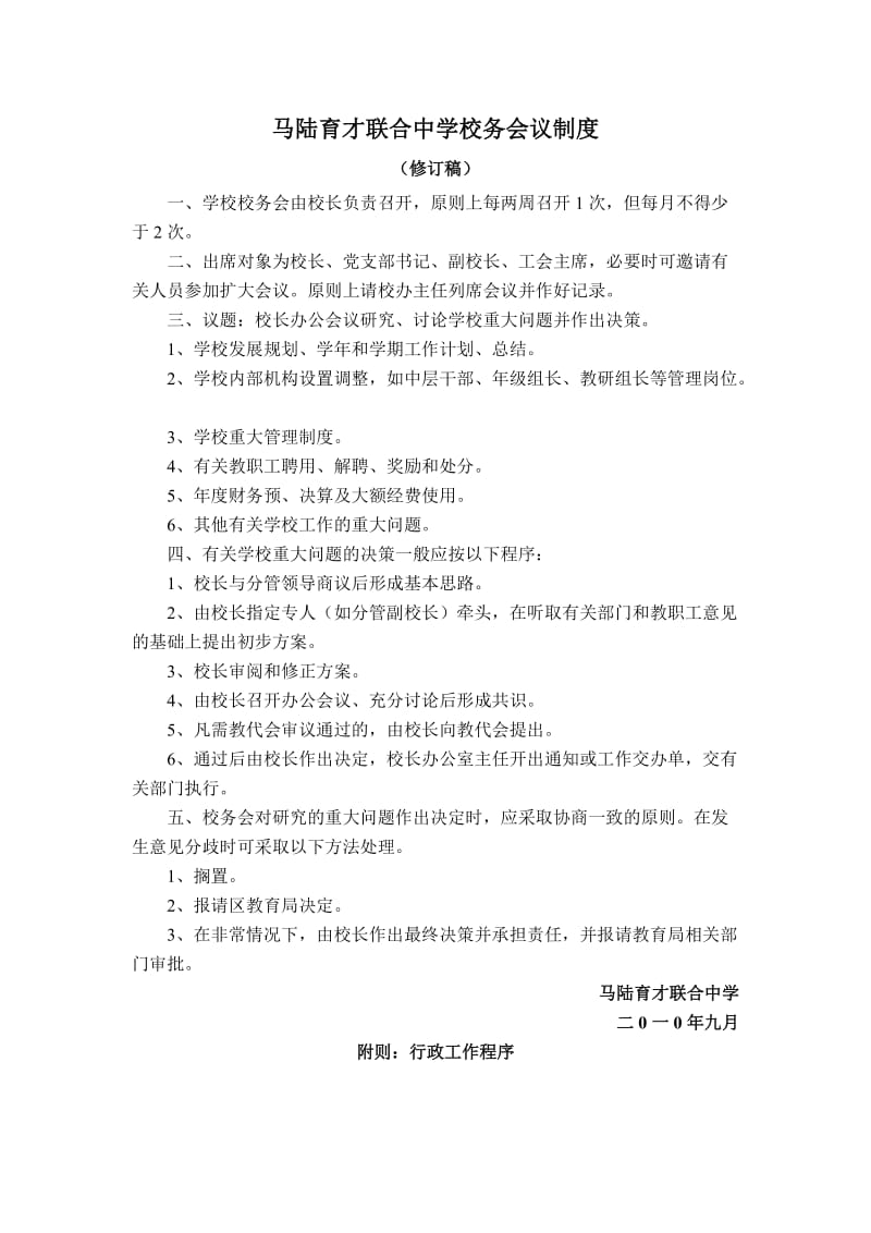 马陆育才联合中学校务会议制度.doc_第1页