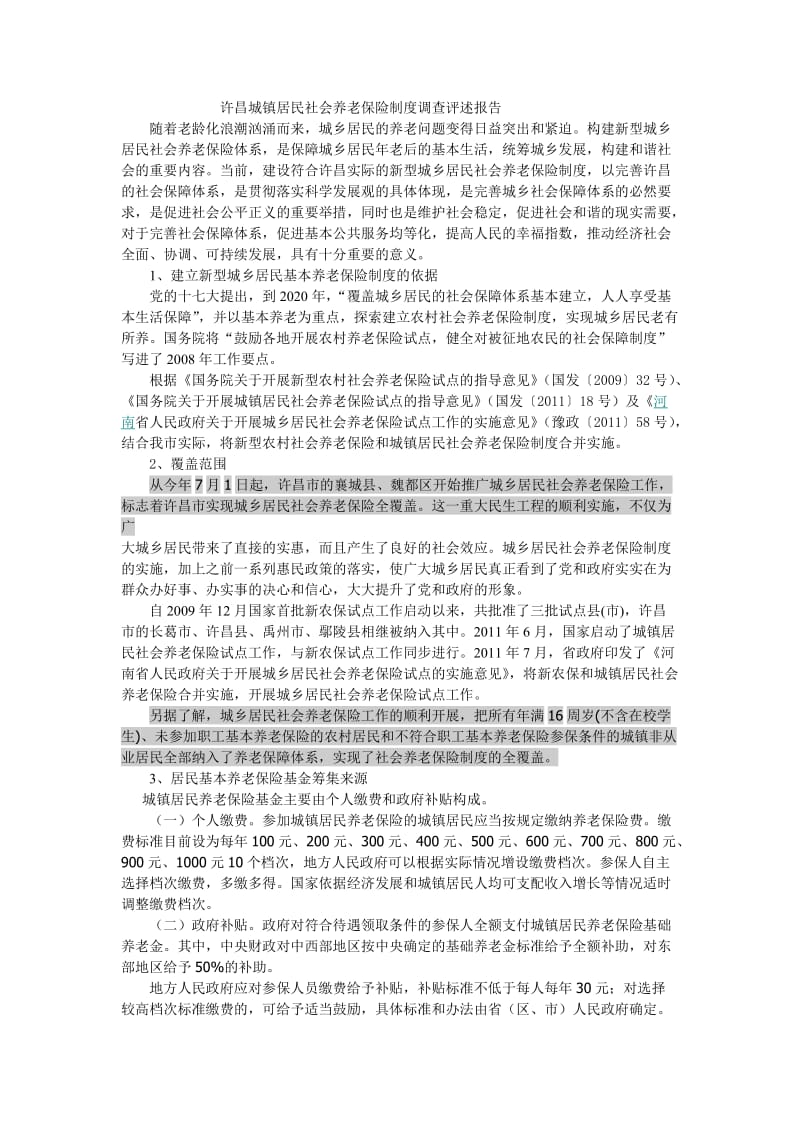 许昌城镇居民社会养老保险制度调查评述报告.doc_第1页