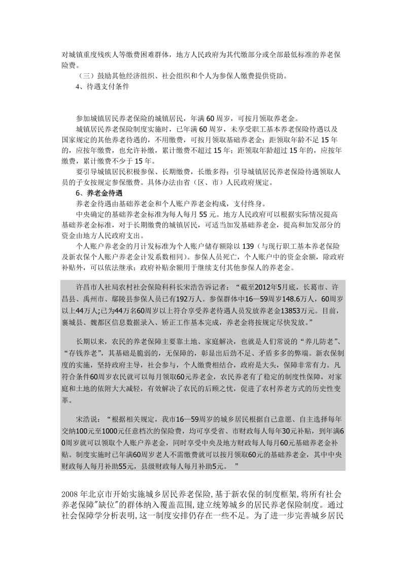 许昌城镇居民社会养老保险制度调查评述报告.doc_第2页