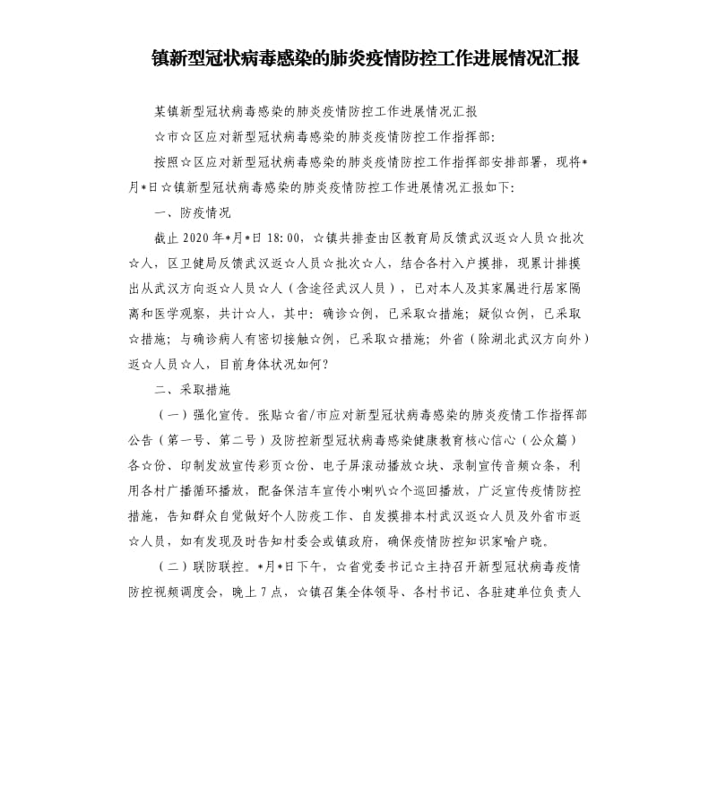 镇新型冠状病毒感染的肺炎疫情防控工作进展情况汇报.docx_第1页