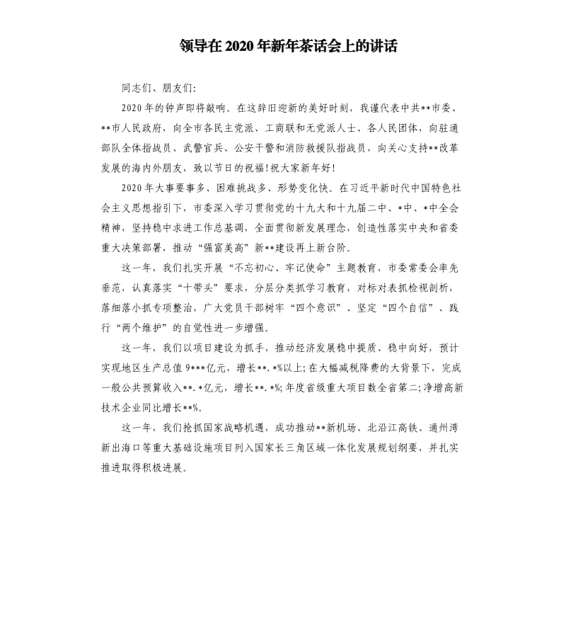 领导在2020年新年茶话会上的讲话.docx_第1页