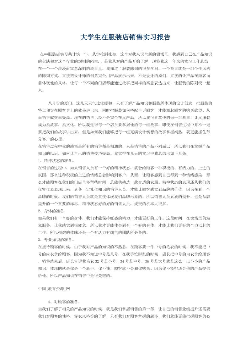 大学生在服装店销售实习报告.doc_第1页