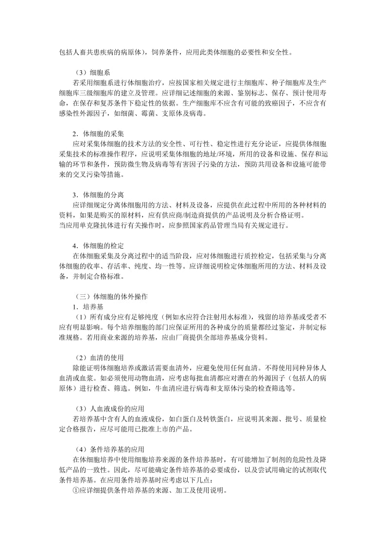 人体细胞治疗研究和制剂质量控制技术指导原则.doc_第2页