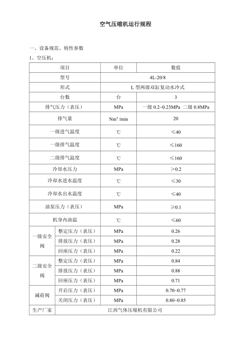 空气压缩机运行规程.doc_第1页