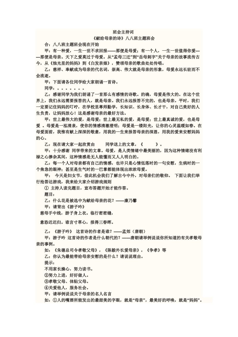 《献给母亲的诗》班会主持词.doc_第1页