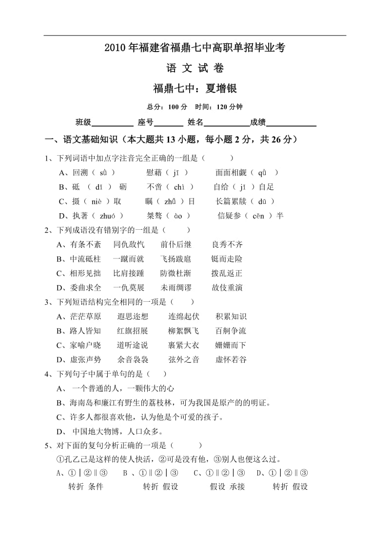 福建省福鼎七中2010年高职单招毕业考语文试卷.doc_第1页