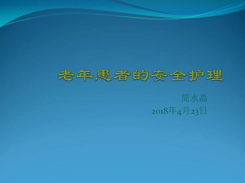 老年患者的安全管理.ppt_第1页