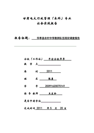 農(nóng)村中學(xué)教師隊伍現(xiàn)狀調(diào)查報告2定稿.doc