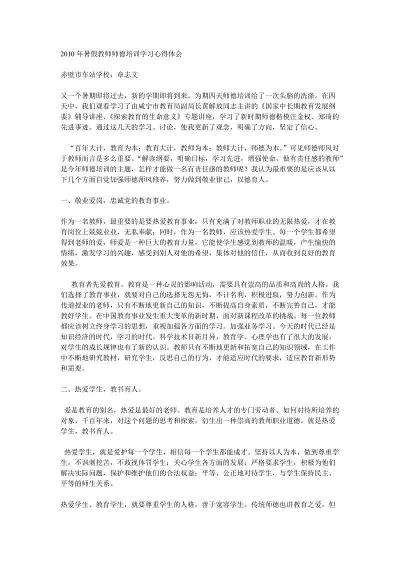 2010年暑假教师师德培训学习心得体会(好).doc_第1页