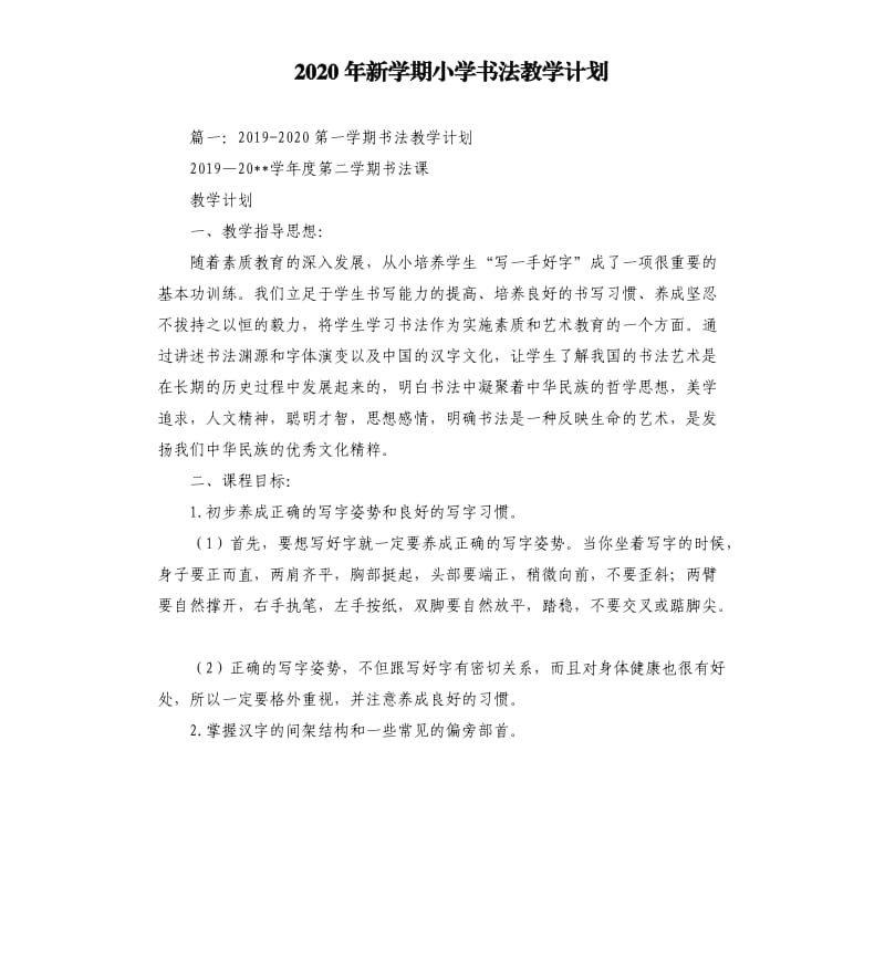 2020年新学期小学书法教学计划.docx_第1页